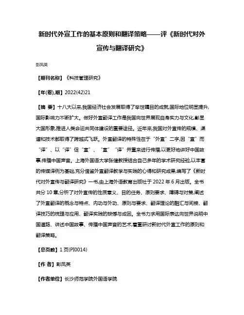 新时代外宣工作的基本原则和翻译策略——评《新时代对外宣传与翻译研究》