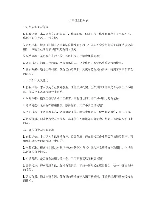 干部自查自纠表