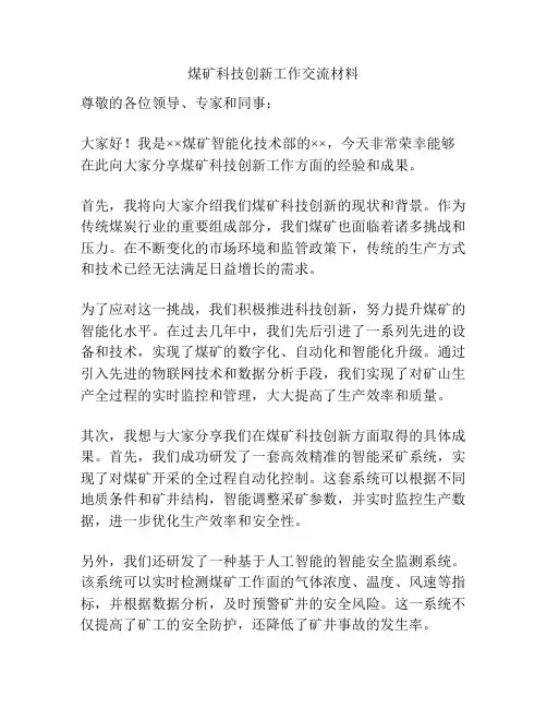 煤矿科技创新工作交流材料