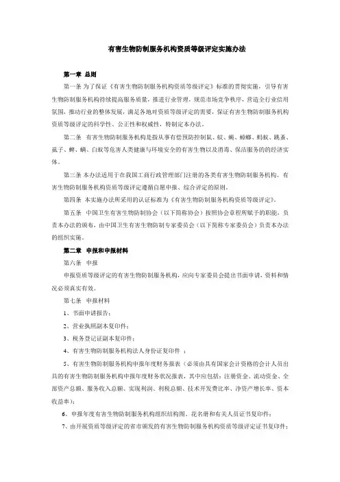 有害生物防制服务机构资质等级评定实施办法