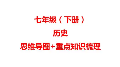七年级(初一)下册历史思维导图+重点知识梳理