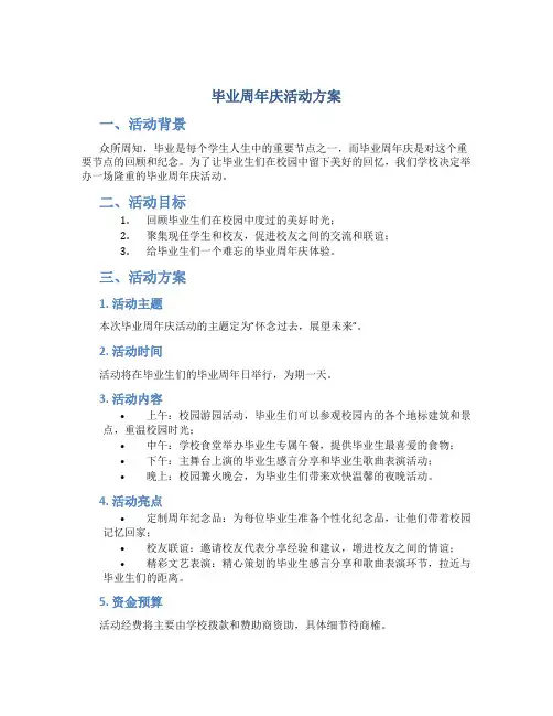 毕业周年庆活动方案