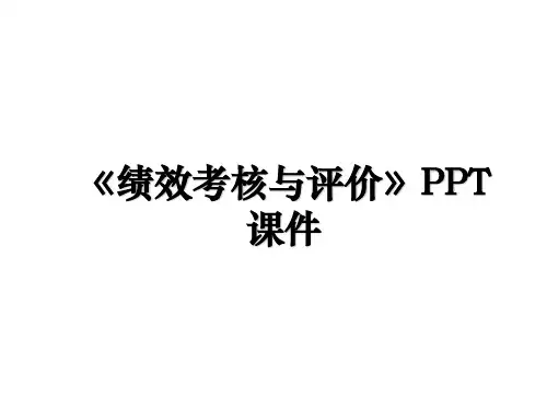 《绩效考核与评价》PPT课件