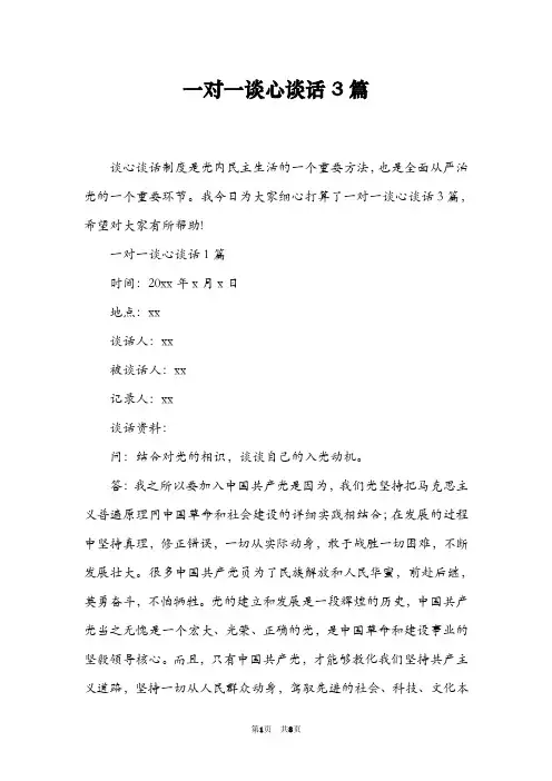 一对一谈心谈话3篇
