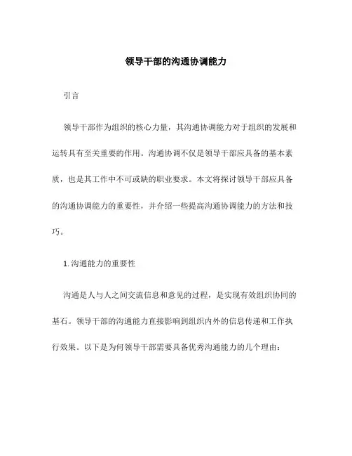 领导干部的沟通协调能力