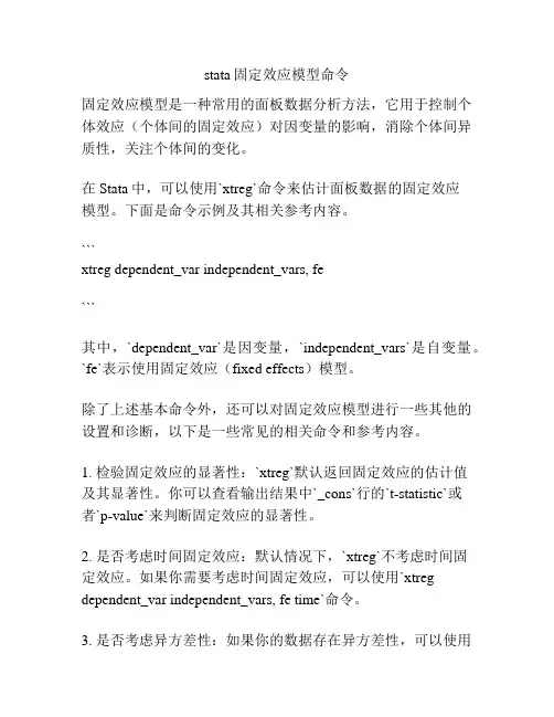 stata固定效应模型命令
