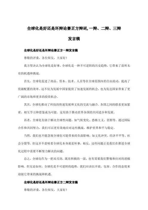 全球化是好还是坏辩论赛正方辩词,一辩、二辩、三辩发言稿