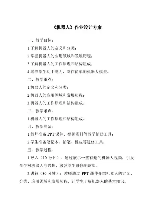 《机器人作业设计方案》