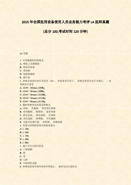 2015年全国医用设备使用人员业务能力考评LA医师真题_真题-无答案