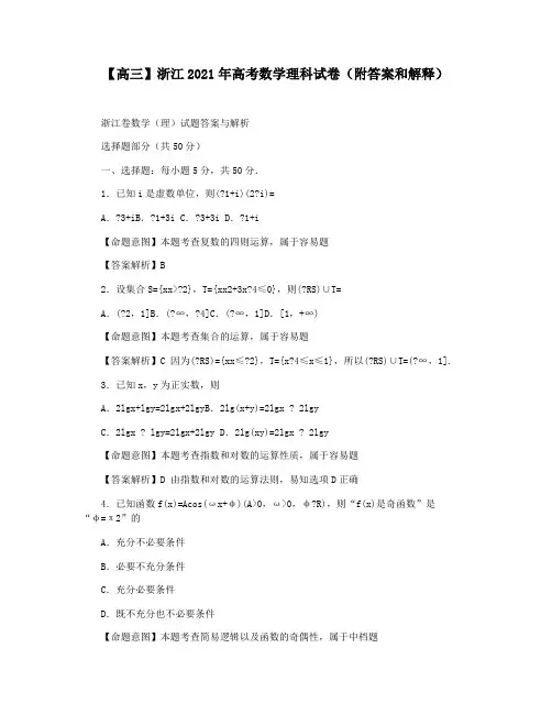 【高三】浙江2021年高考数学理科试卷(附答案和解释)