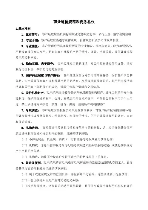 客户经理手册4---职业道德规范和商务礼仪