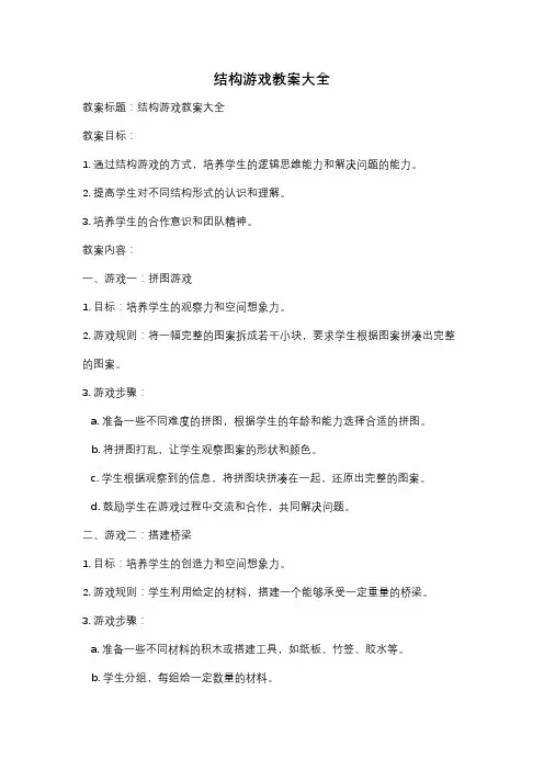 结构游戏教案大全