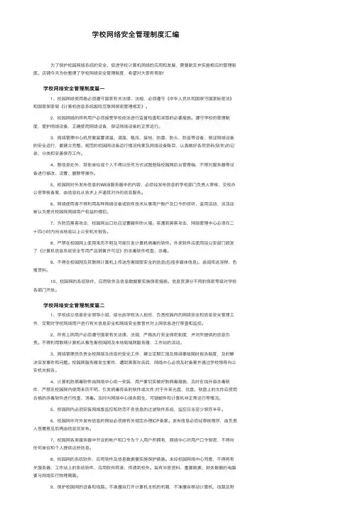 学校网络安全管理制度汇编