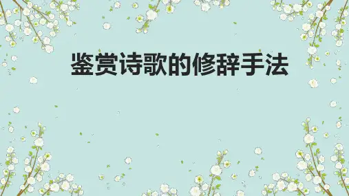高考语文复习：鉴赏诗歌的修辞手法课件