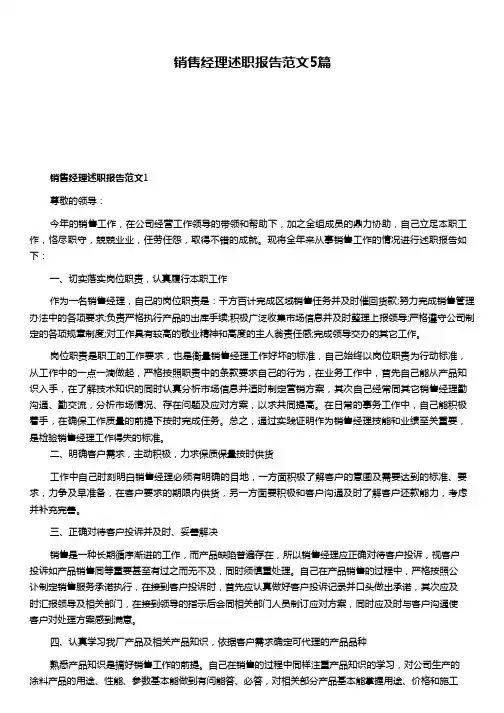 销售经理述职报告范文5篇