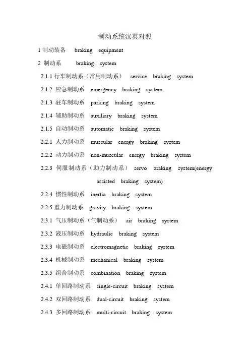 制动系统汉英对照