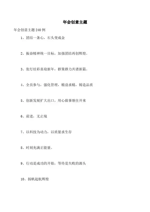 年会创意主题