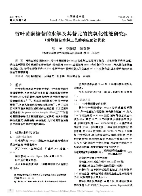 竹叶黄酮糖苷的水解及其苷元的抗氧化性能研究_I黄酮糖苷水解工艺的响应面法优化