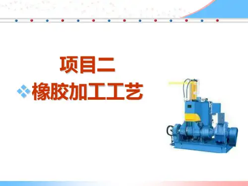 《橡胶配方与加工技术II》课件——原材料的加工与配合