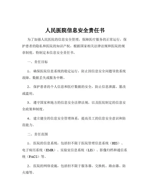 人民医院信息安全责任书