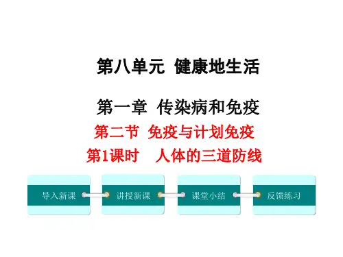 2019年春人教部编版生物八下第八单元 第一章 11 免疫与计划免疫--人体的三道防线(共