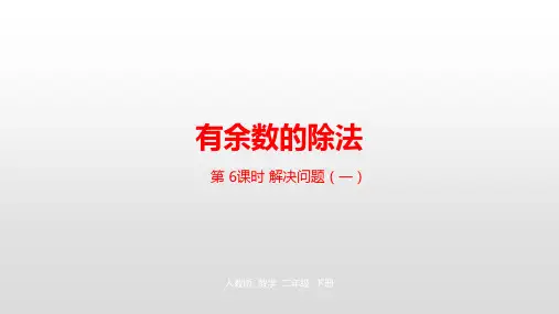 《有余数的除法》课件PPT—人教版小学数学有余数的除法精品课件15