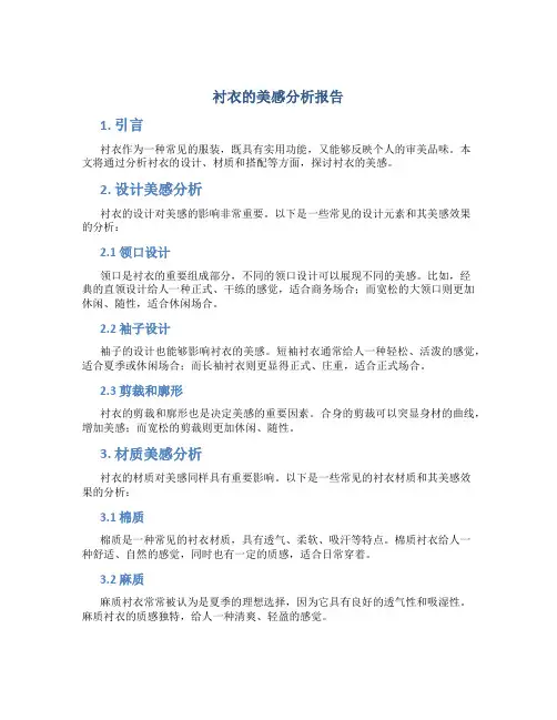 衬衣的美感分析报告