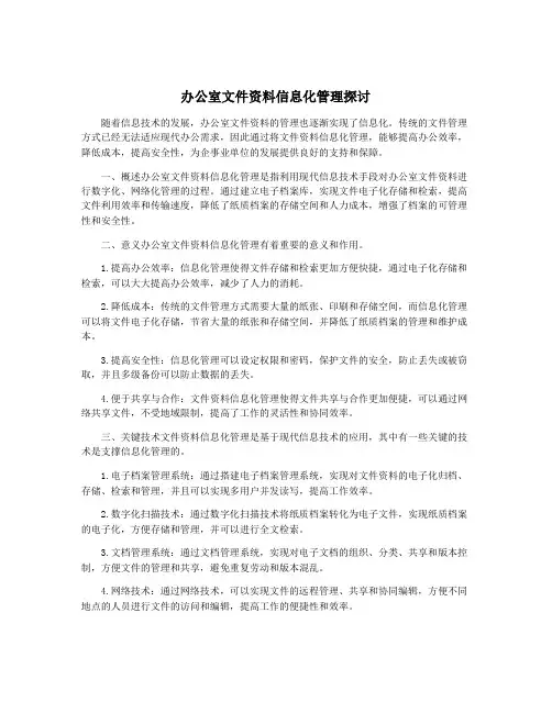 办公室文件资料信息化管理探讨
