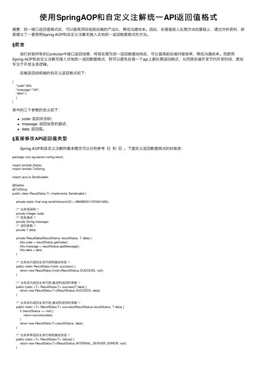 使用SpringAOP和自定义注解统一API返回值格式