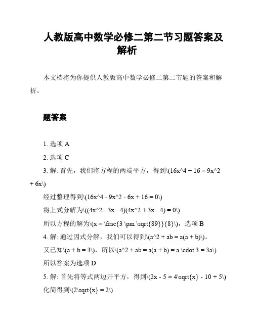 人教版高中数学必修二第二节习题答案及解析
