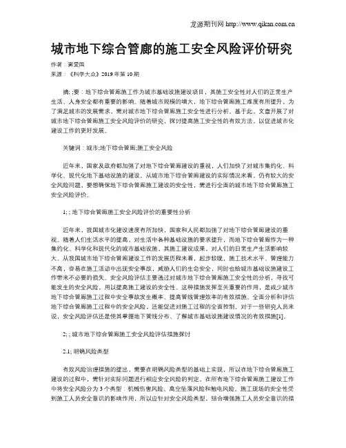 城市地下综合管廊的施工安全风险评价研究