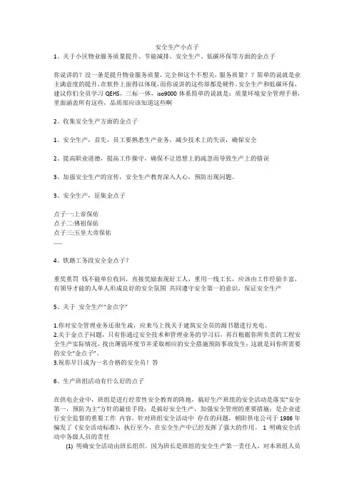 安全生产小点子安全生产