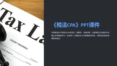 《税法CPA》课件