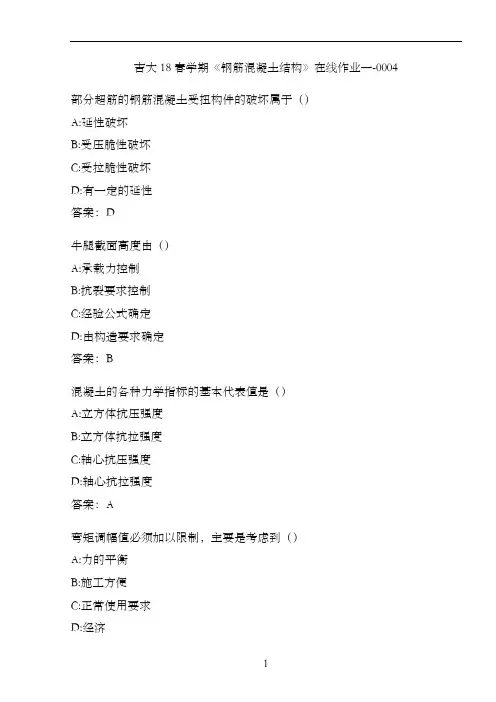 吉大18春学期《钢筋混凝土结构》在线作业一-0004
