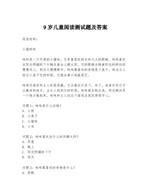9岁儿童阅读测试题及答案
