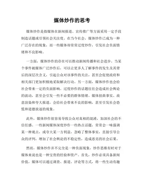 媒体炒作的思考