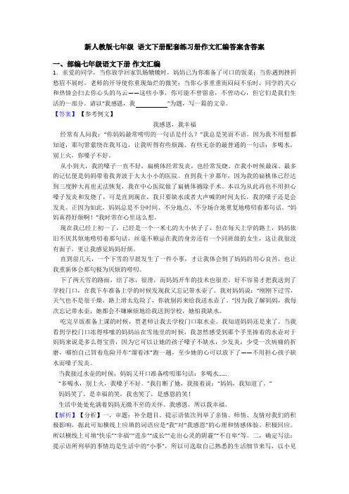 新人教版七年级 语文下册配套练习册作文汇编答案含答案