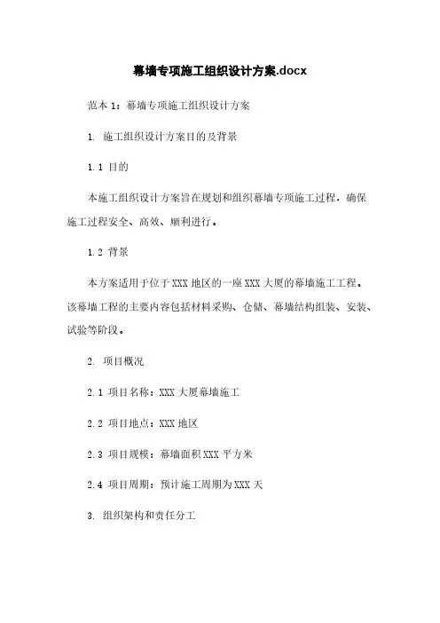 幕墙专项施工组织设计方案.docx