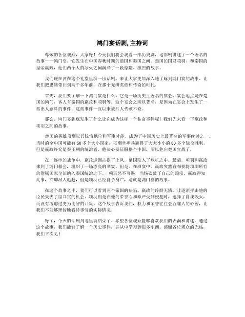 鸿门宴话剧,主持词