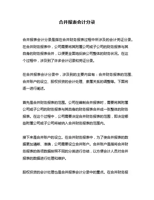 合并报表会计分录