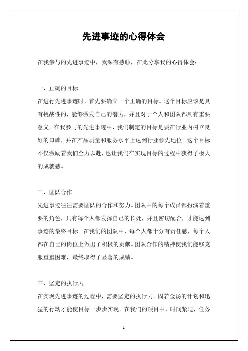 先进事迹的心得体会