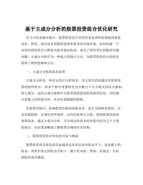 基于主成分分析的股票投资组合优化研究