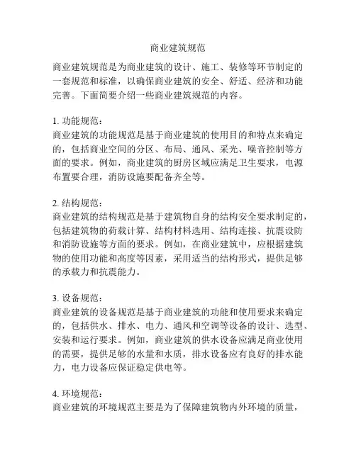 商业建筑规范