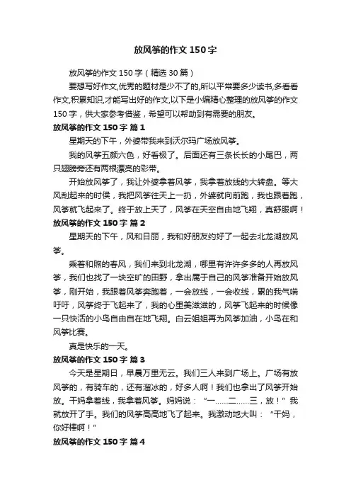 放风筝的作文150字