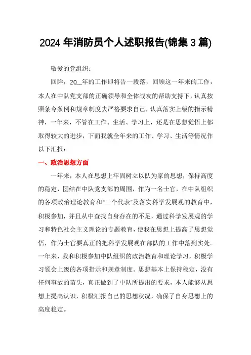 2024年消防员个人述职报告(锦集3篇)