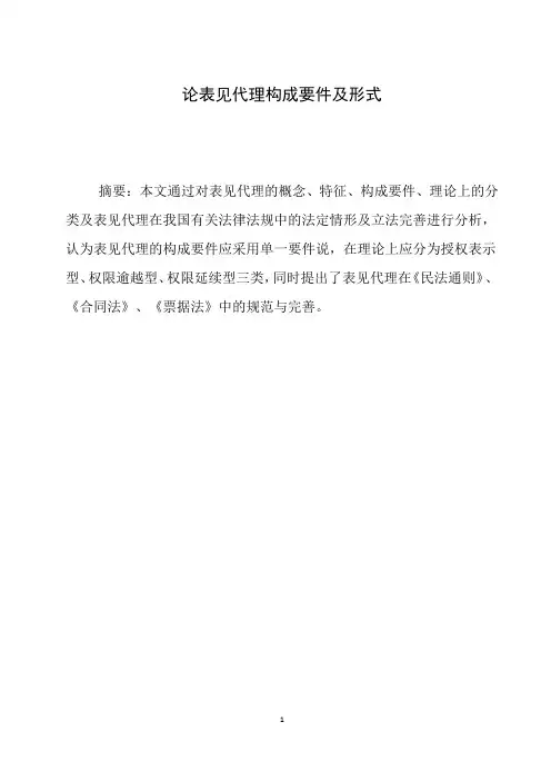 论表见代理构成要件及形式