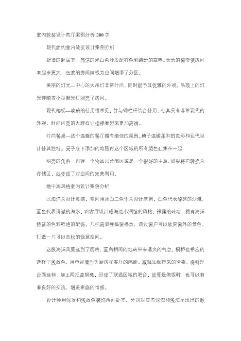室内软装设计客厅案例分析200字