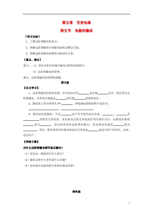 高中物理 5.5电能的输送导学案 新人教版选修32