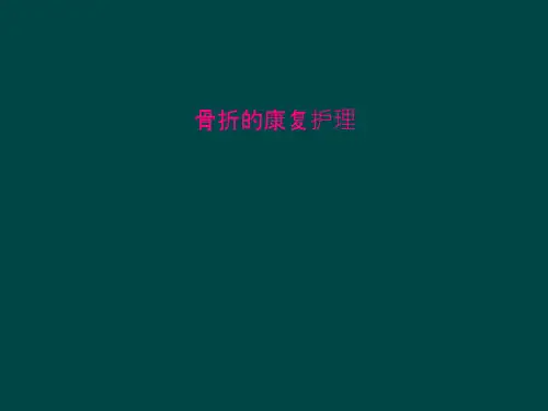 骨折的康复护理课件