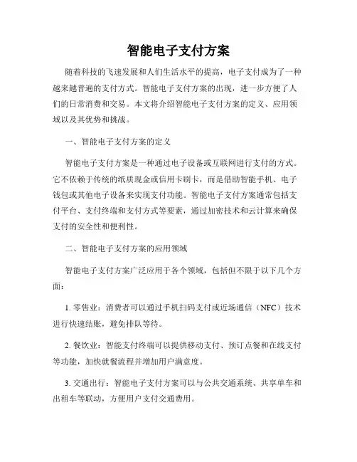 智能电子支付方案